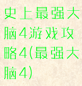 史上最强大脑4游戏攻略4(最强大脑4)