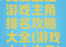 史上最强游戏主角排名攻略大全(游戏十大主角)