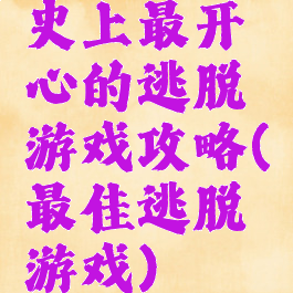 史上最开心的逃脱游戏攻略(最佳逃脱游戏)