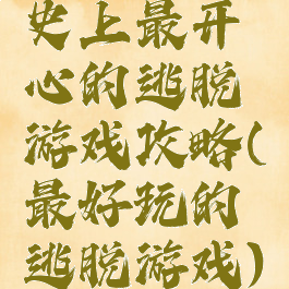 史上最开心的逃脱游戏攻略(最好玩的逃脱游戏)