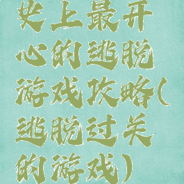 史上最开心的逃脱游戏攻略(逃脱过关的游戏)