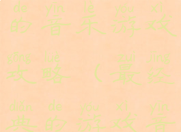 史上最恶搞的音乐游戏攻略(最经典的游戏音乐)