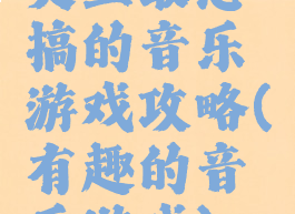史上最恶搞的音乐游戏攻略(有趣的音乐游戏)