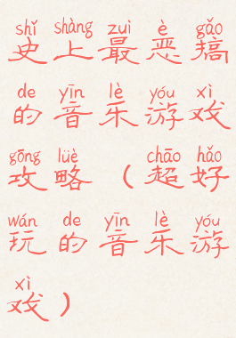 史上最恶搞的音乐游戏攻略(超好玩的音乐游戏)