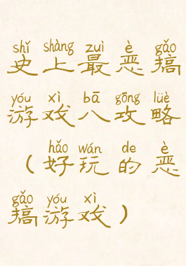 史上最恶搞游戏八攻略(好玩的恶搞游戏)