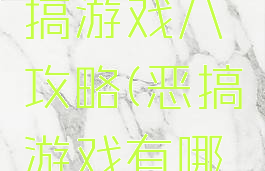 史上最恶搞游戏八攻略(恶搞游戏有哪些)