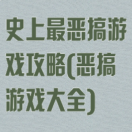 史上最恶搞游戏攻略(恶搞游戏大全)
