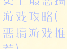 史上最恶搞游戏攻略(恶搞游戏推荐)