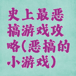 史上最恶搞游戏攻略(恶搞的小游戏)