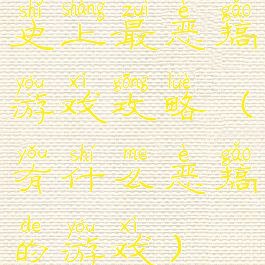 史上最恶搞游戏攻略(有什么恶搞的游戏)