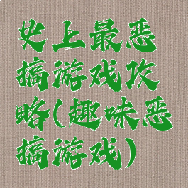 史上最恶搞游戏攻略(趣味恶搞游戏)