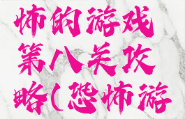 史上最恐怖的游戏第八关攻略(恐怖游戏8)