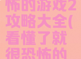 史上最恐怖的游戏2攻略大全(看懂了就很恐怖的游戏2)