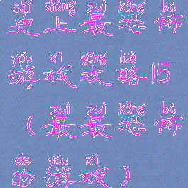 史上最恐怖游戏攻略15(最最恐怖的游戏)