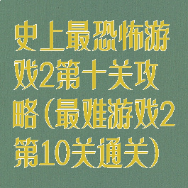 史上最恐怖游戏2第十关攻略(最难游戏2第10关通关)