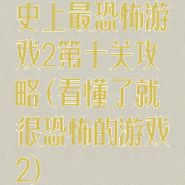 史上最恐怖游戏2第十关攻略(看懂了就很恐怖的游戏2)