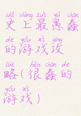 史上最愚蠢的游戏攻略(很蠢的游戏)