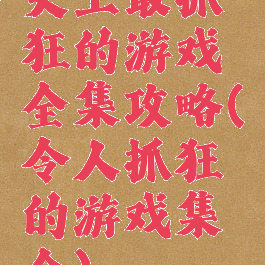 史上最抓狂的游戏全集攻略(令人抓狂的游戏集合)