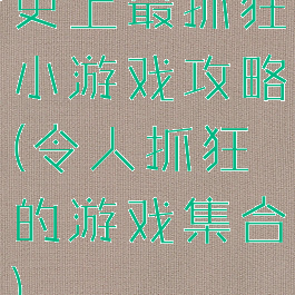 史上最抓狂小游戏攻略(令人抓狂的游戏集合)