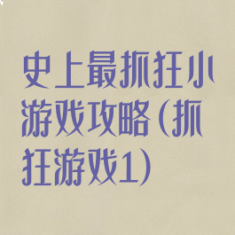 史上最抓狂小游戏攻略(抓狂游戏1)