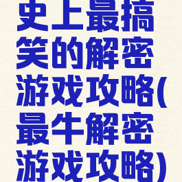 史上最搞笑的解密游戏攻略(最牛解密游戏攻略)