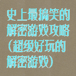 史上最搞笑的解密游戏攻略(超级好玩的解密游戏)