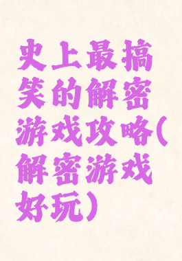 史上最搞笑的解密游戏攻略(解密游戏好玩)