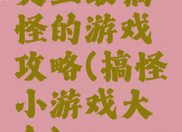 史上最搞怪的游戏攻略(搞怪小游戏大全)