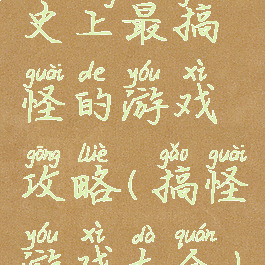 史上最搞怪的游戏攻略(搞怪游戏大全)