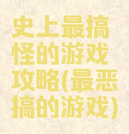 史上最搞怪的游戏攻略(最恶搞的游戏)