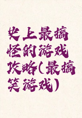 史上最搞怪的游戏攻略(最搞笑游戏)