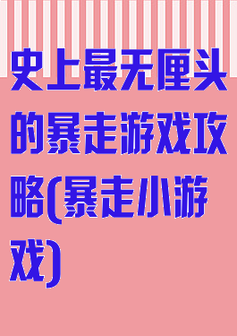 史上最无厘头的暴走游戏攻略(暴走小游戏)