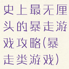 史上最无厘头的暴走游戏攻略(暴走类游戏)