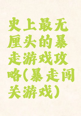 史上最无厘头的暴走游戏攻略(暴走闯关游戏)