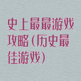 史上最最游戏攻略(历史最佳游戏)