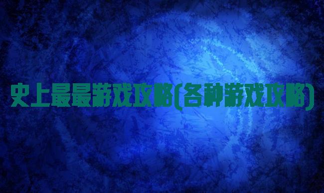 史上最最游戏攻略(各种游戏攻略)