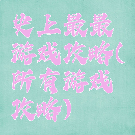 史上最最游戏攻略(所有游戏攻略)