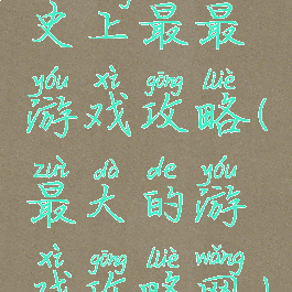 史上最最游戏攻略(最大的游戏攻略网)