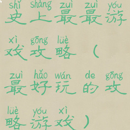 史上最最游戏攻略(最好玩的攻略游戏)