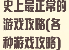 史上最正常的游戏攻略(各种游戏攻略)