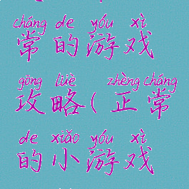 史上最正常的游戏攻略(正常的小游戏攻略)