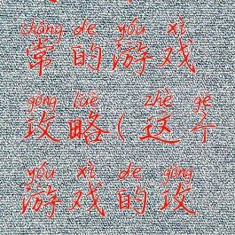 史上最正常的游戏攻略(这个游戏的攻略)