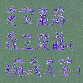 史上最游戏三攻略(3游戏大全)