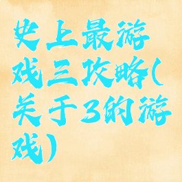 史上最游戏三攻略(关于3的游戏)