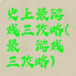 史上最游戏三攻略(最囧游戏三攻略)