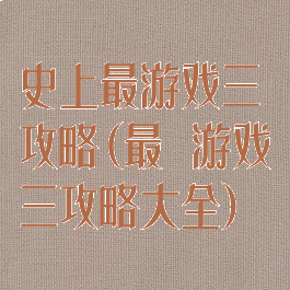 史上最游戏三攻略(最囧游戏三攻略大全)