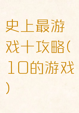 史上最游戏十攻略(10的游戏)