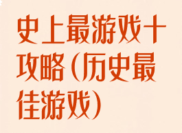 史上最游戏十攻略(历史最佳游戏)
