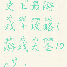 史上最游戏十攻略(游戏大全100个)