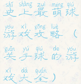 史上最萌球游戏攻略(关于球的游戏大全)